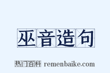 巫音造句是什么意思的图片